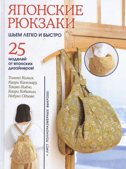Обложка книги "Томоко Камия: Японские рюкзаки. Шьем легко и быстро. 25 моделей от японских дизайнеров!"