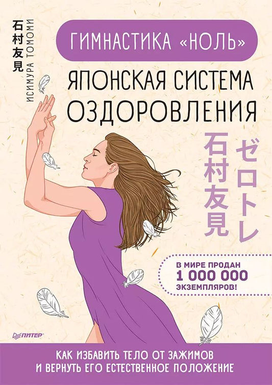 Обложка книги "Томоми Исимура: Гимнастика &quot ноль&quot . Японская система оздоровления"