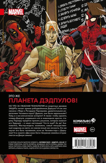 Фотография книги "Томпсон: Человек-Паук. Дэдпул. Два моих бати"