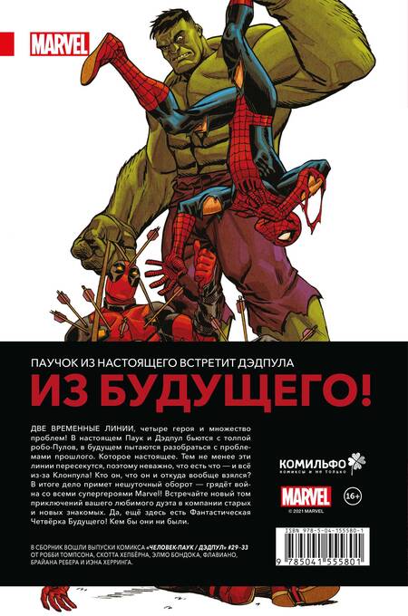 Фотография книги "Томпсон: Человек-Паук. Дэдпул. Том 6. ДМП"