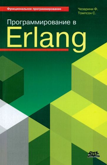 Обложка книги "Томпсон, Чезарини: Программирование в Erlang"