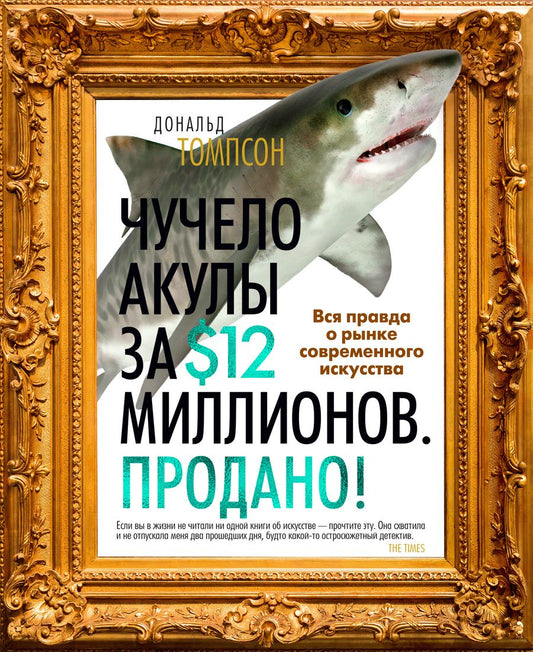 Обложка книги "Томпсон: Чучело акулы за $12 миллионов. Продано! Вся правда о рынке современного искусства"