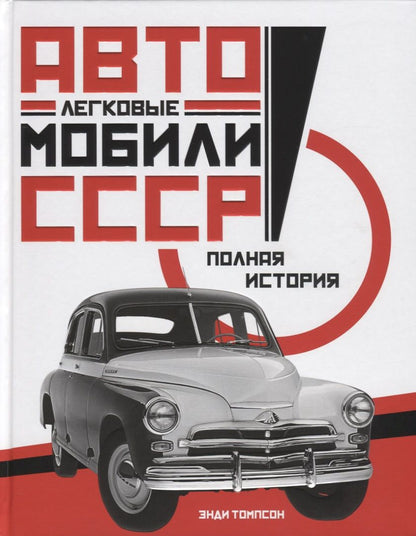 Обложка книги "Томпсон: Легковые автомобили СССР. Полная история"