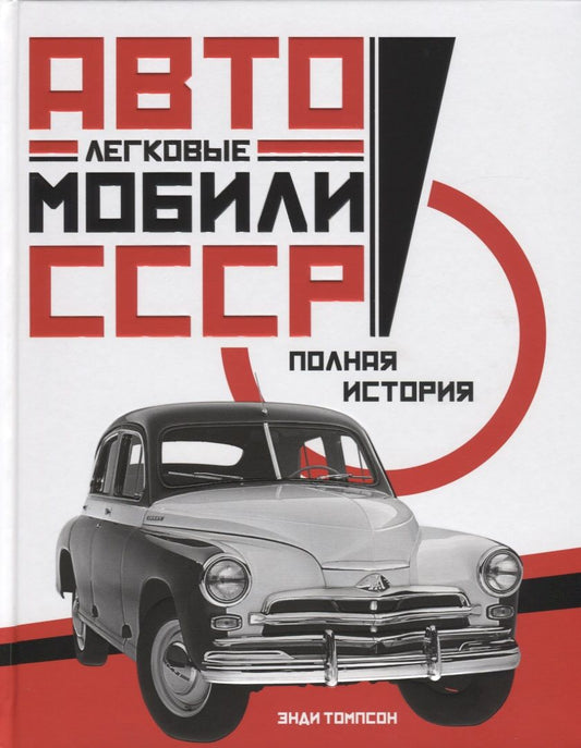 Обложка книги "Томпсон: Легковые автомобили СССР. Полная история"