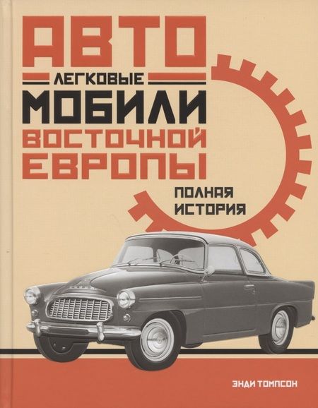 Фотография книги "Томпсон: Легковые автомобили Восточной Европы. Полная история"