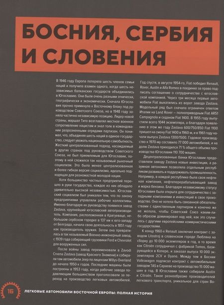 Фотография книги "Томпсон: Легковые автомобили Восточной Европы. Полная история"
