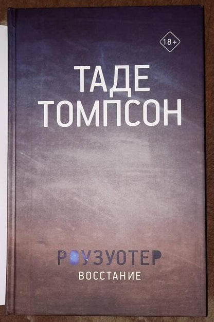 Фотография книги "Томпсон: Роузуотер. Восстание"