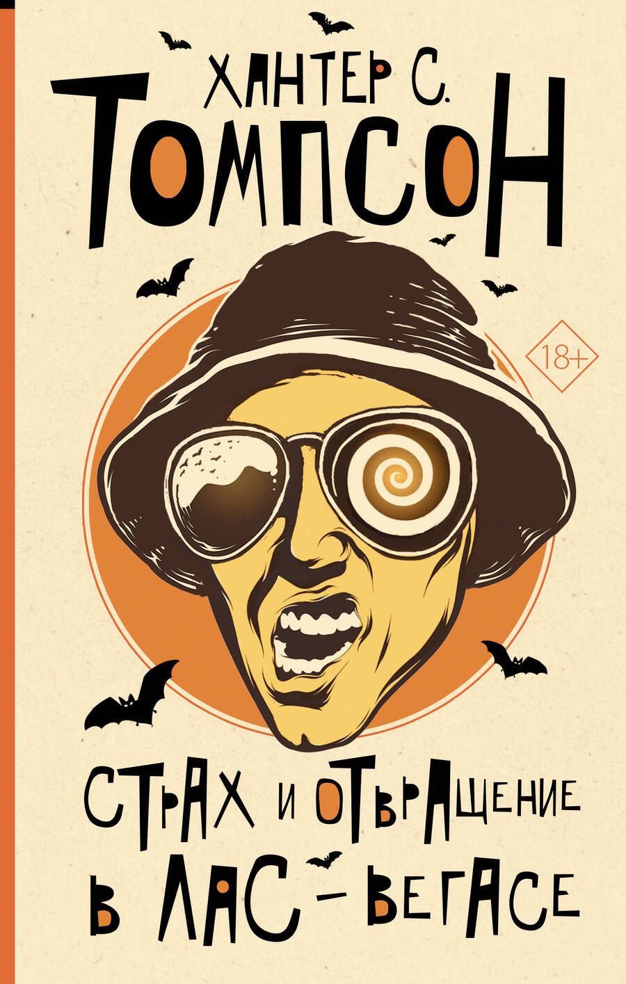 Обложка книги "Томпсон: Страх и отвращение в Лас-Вегасе"