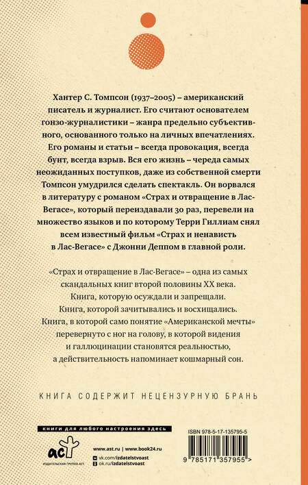 Фотография книги "Томпсон: Страх и отвращение в Лас-Вегасе"