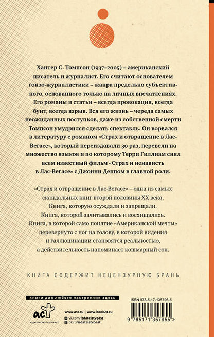 Фотография книги "Томпсон: Страх и отвращение в Лас-Вегасе"