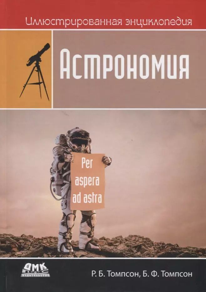 Обложка книги "Томпсон, Томпсон: Иллюстрированная энциклопедия. Астрономия"