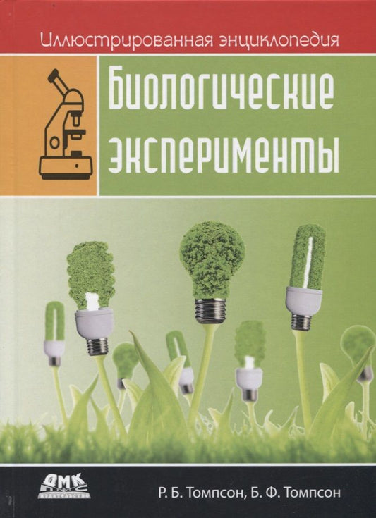 Обложка книги "Томпсон, Томпсон: Иллюстрированная энциклопедия: биологические эксперименты"