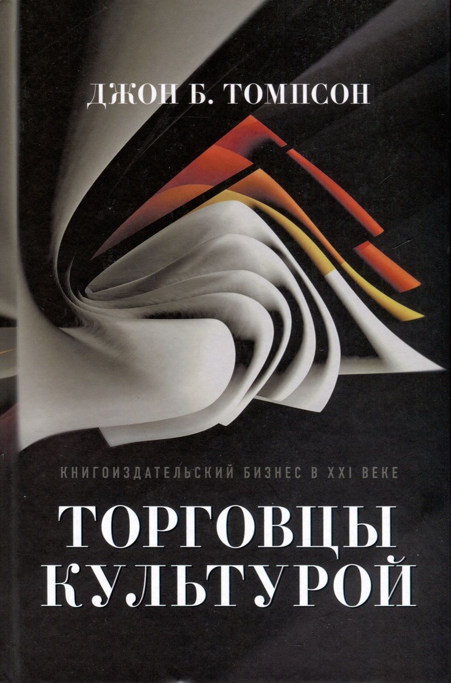 Обложка книги "Томпсон: Торговцы культурой. Книгоиздательский бизнес в XXI веке"