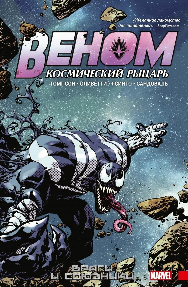Обложка книги "Томпсон: Веном. Космический рыцарь. Книга 2: Враги и союзники"
