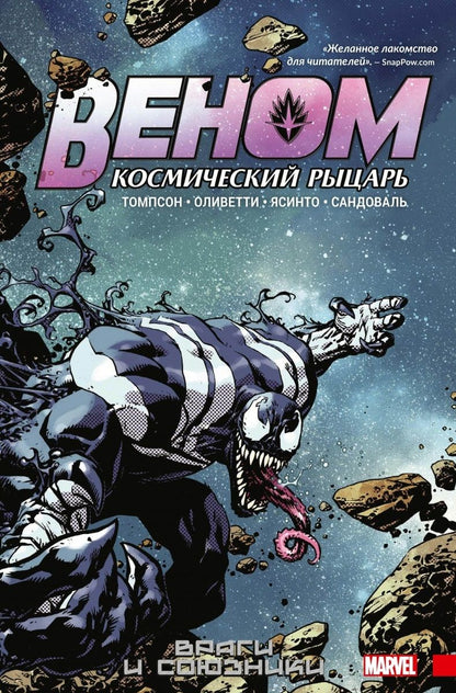 Обложка книги "Томпсон: Веном. Космический рыцарь. Книга 2: Враги и союзники"