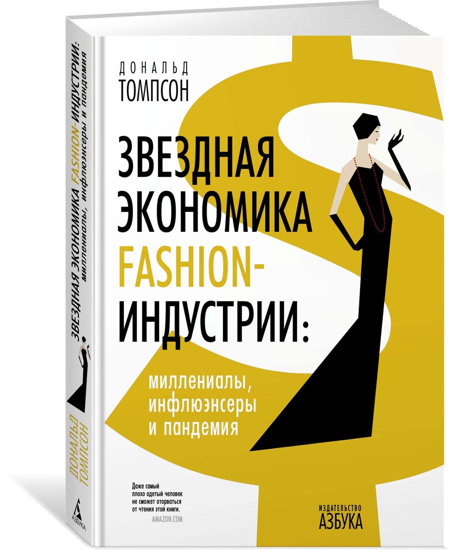 Обложка книги "Томпсон: Звездная экономика fashion-индустрии. Миллениалы, инфлюэнсеры и пандемия"