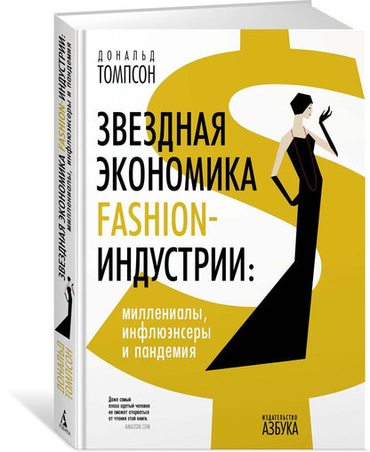 Обложка книги "Томпсон: Звездная экономика fashion-индустрии. Миллениалы, инфлюэнсеры и пандемия"