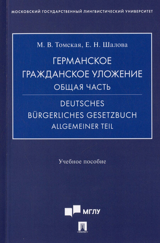 Обложка книги "Томская, Шалова: Германское гражданское уложение. Общая часть = Deutches Burgerliches gesetzbuch allgemeiner tell. Учебное пособие"