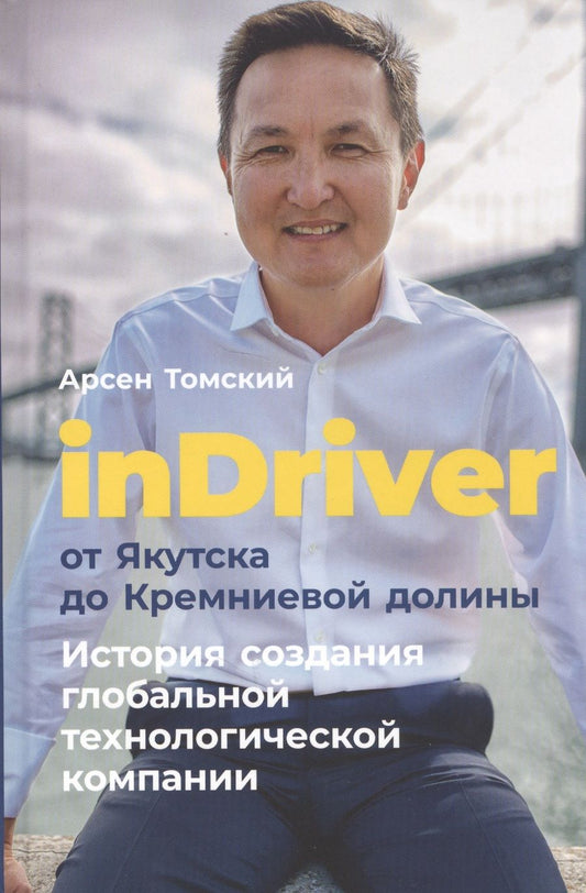 Обложка книги "Томский: inDriver: От Якутска до Кремниевой долины. История создания глобальной технологической компании"