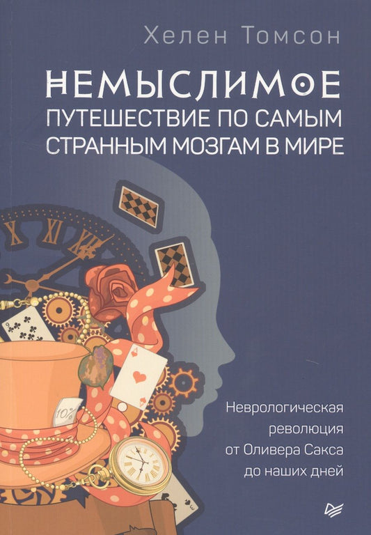 Обложка книги "Томсон: Немыслимое: путешествие по самым странным мозгам в мире. Неврологическая революция от Оливера Сакса"