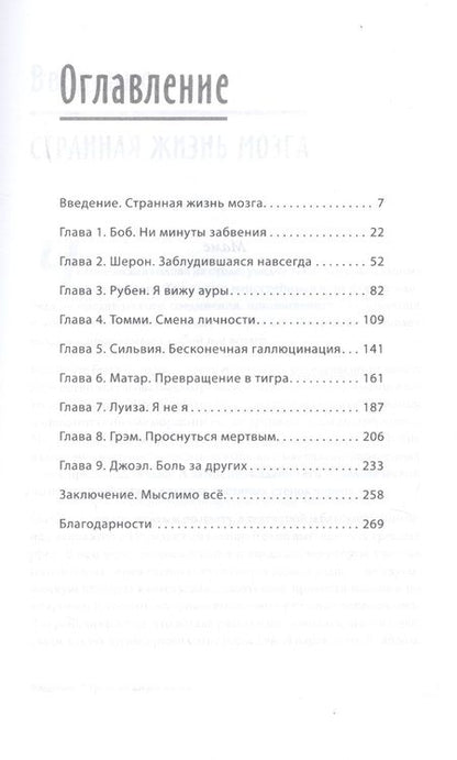 Фотография книги "Томсон: Немыслимое: путешествие по самым странным мозгам в мире. Неврологическая революция от Оливера Сакса"