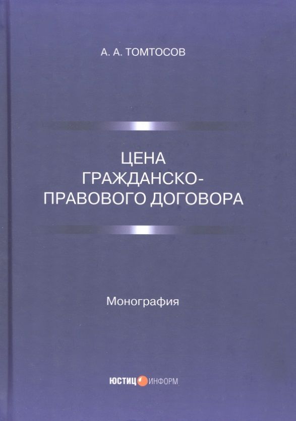 Обложка книги "Томтосов: Цена гражданско-правового договора. Монография"