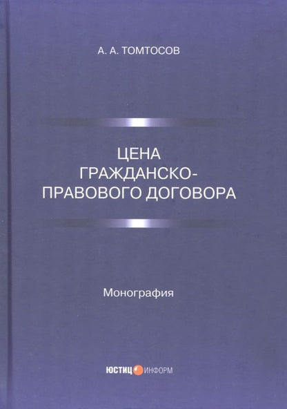 Обложка книги "Томтосов: Цена гражданско-правового договора. Монография"