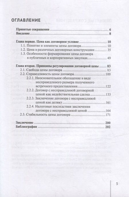 Фотография книги "Томтосов: Цена гражданско-правового договора. Монография"