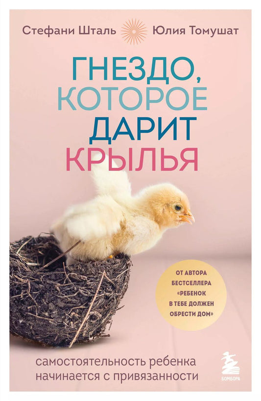 Обложка книги "Томушат, Шталь: Гнездо, которое дарит крылья. Самостоятельность ребенка начинается с привязанности"