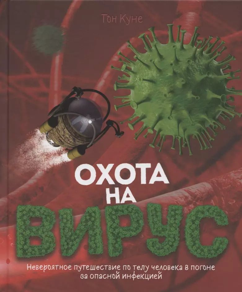 Обложка книги "Тон Куне: Охота на вирус"