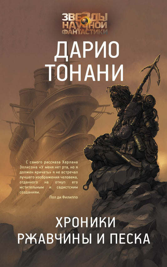Обложка книги "Тонани: Хроники ржавчины и песка"