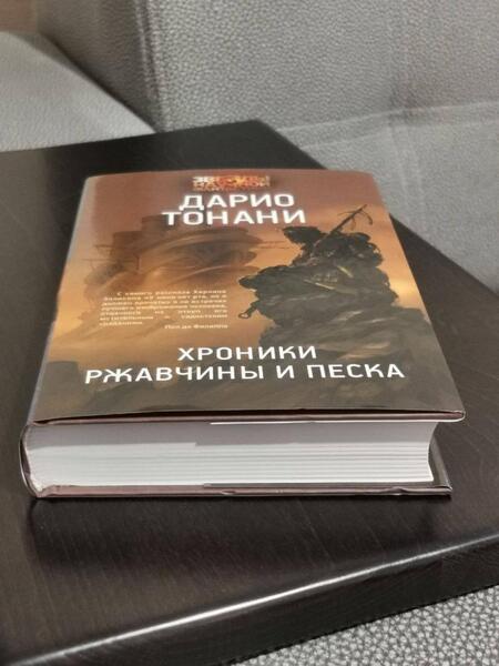 Фотография книги "Тонани: Хроники ржавчины и песка"