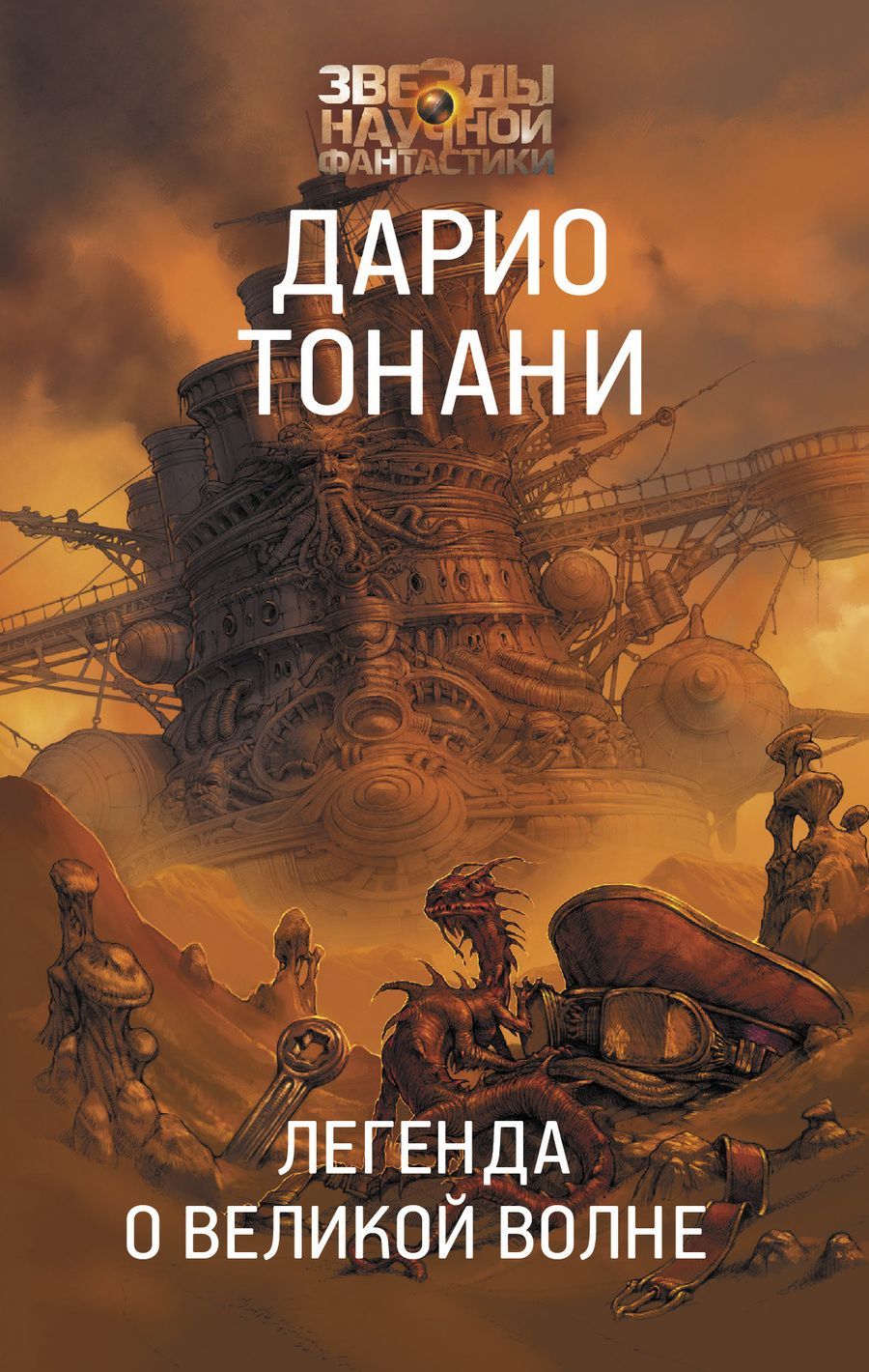 Обложка книги "Тонани: Легенда о Великой волне"