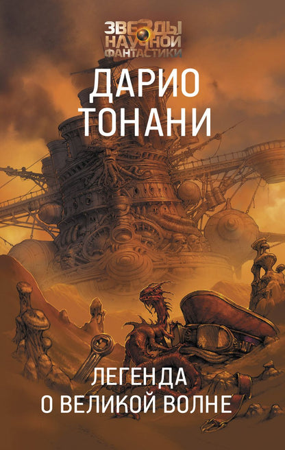 Обложка книги "Тонани: Легенда о Великой волне"