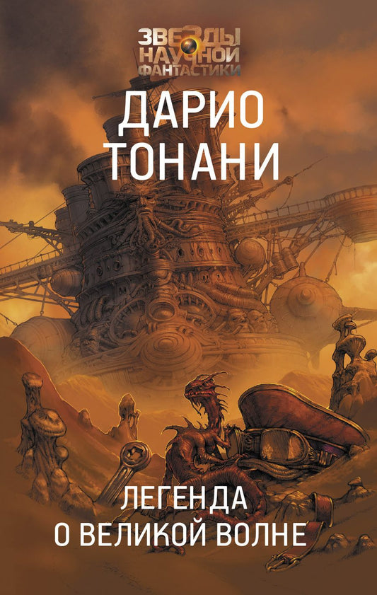 Обложка книги "Тонани: Легенда о Великой волне"