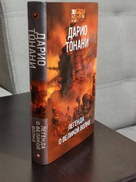 Фотография книги "Тонани: Легенда о Великой волне"