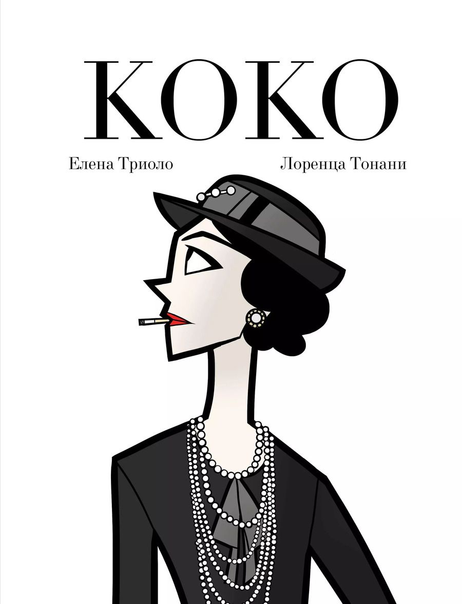 Обложка книги "Тонани, Триоло: Коко: Иллюстрированная биография женщины, навсегда изменившей мир моды"