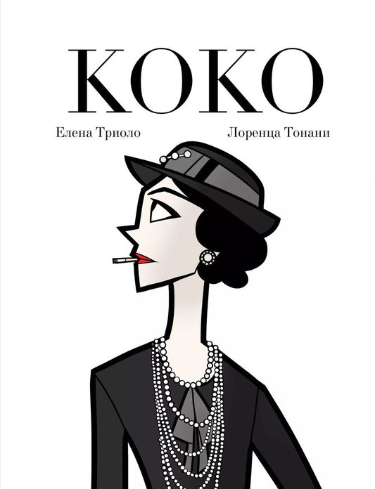 Обложка книги "Тонани, Триоло: Коко: Иллюстрированная биография женщины, навсегда изменившей мир моды"