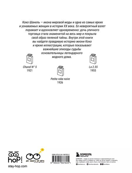 Фотография книги "Тонани, Триоло: Коко: Иллюстрированная биография женщины, навсегда изменившей мир моды"