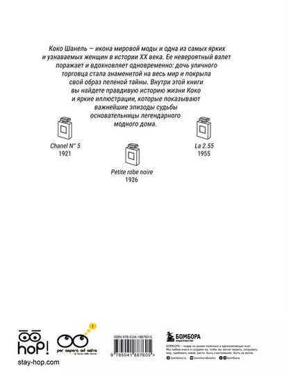 Фотография книги "Тонани, Триоло: Коко: Иллюстрированная биография женщины, навсегда изменившей мир моды"