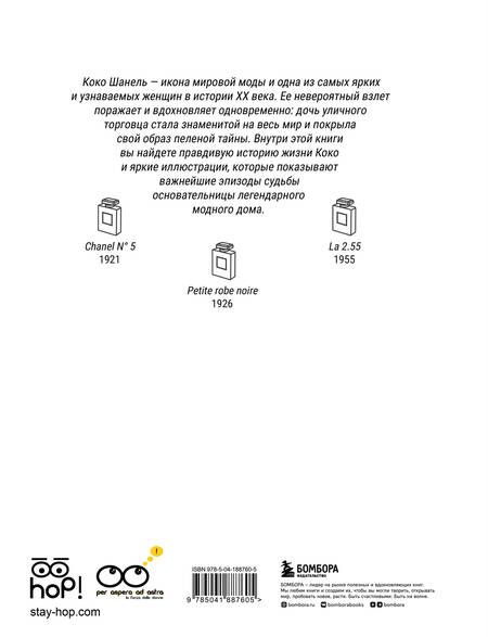 Фотография книги "Тонани, Триоло: Коко: Иллюстрированная биография женщины, навсегда изменившей мир моды"