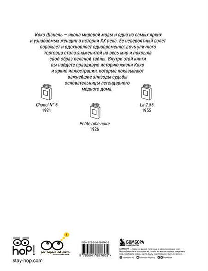 Фотография книги "Тонани, Триоло: Коко: Иллюстрированная биография женщины, навсегда изменившей мир моды"