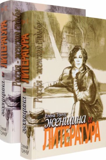 Обложка книги "Тончу: Женщина и литература. В 2-х томах"