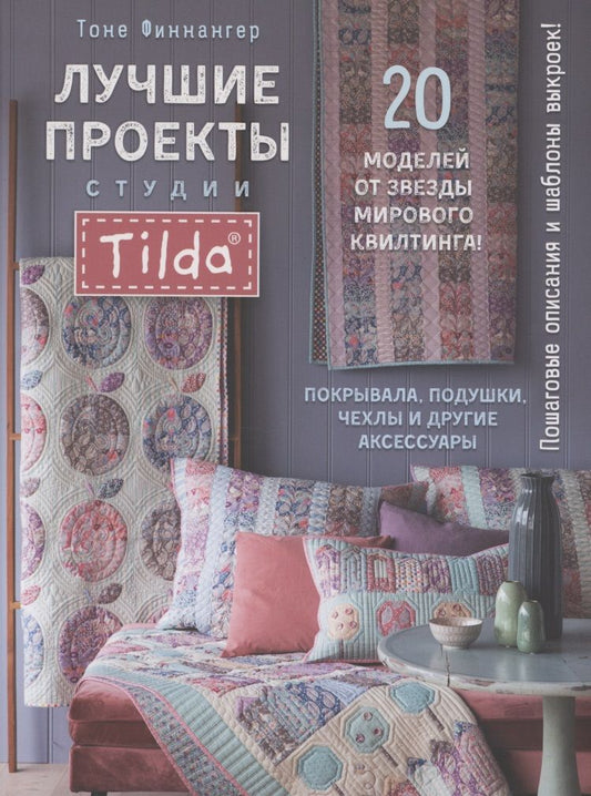 Обложка книги "Тоне Финнангер:  Лучшие проекты студии Tilda. 20 моделей от звезды мирового квилтинга! Покрывала, подушки, чехлы и другие аксессуары"
