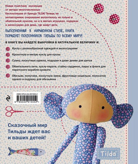 Фотография книги "Тоне Финнангер: Волшебный мир Тильды: 30 мягких игрушек и других чудесных вещей с выкройками в натуральную величину"