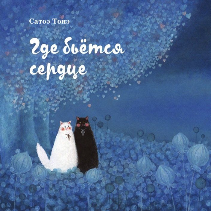 Обложка книги "Тонэ Сатоэ: Где бьётся сердце"