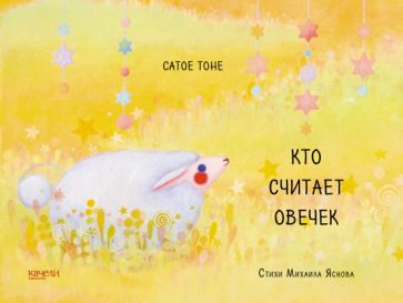 Обложка книги "Тоне, Яснов: Кто считает овечек"