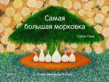 Обложка книги "Тоне, Яснов: Самая большая морковка"