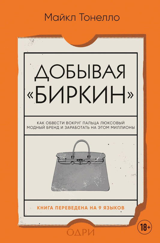 Обложка книги "Тонелло: Добывая Биркин. Как обвести вокруг пальца люксовый модный бренд и заработать на этом миллионы"
