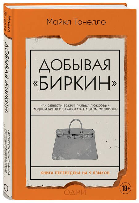 Фотография книги "Тонелло: Добывая Биркин. Как обвести вокруг пальца люксовый модный бренд и заработать на этом миллионы"